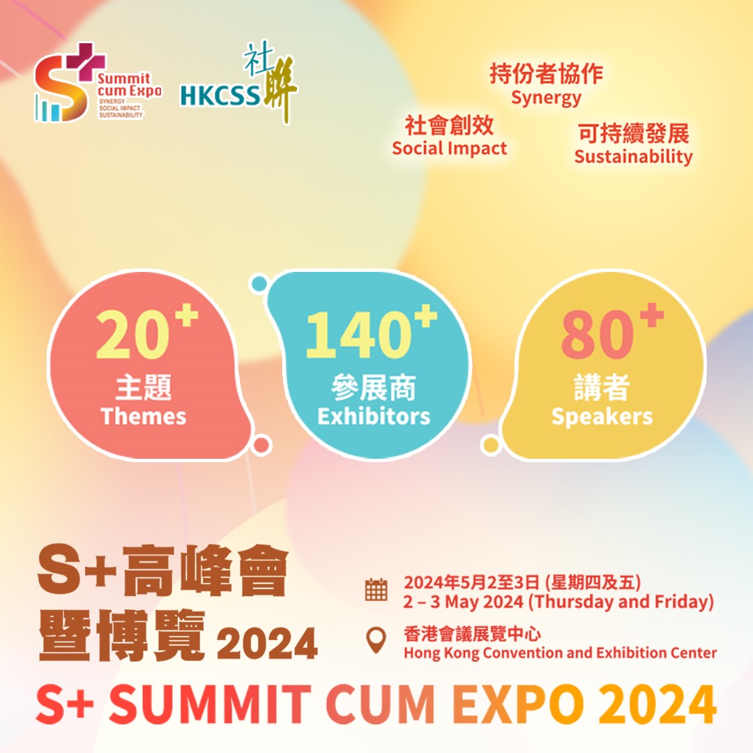 社聯舉辦S+高峰會暨博覽2024 推廣可持續發展